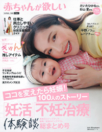 妊活・不妊治療専門雑誌「赤ちゃんが欲しい」に掲載された雑誌画像01